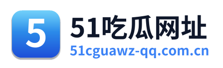 51吃瓜网址
